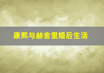 康熙与赫舍里婚后生活