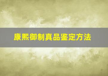 康熙御制真品鉴定方法