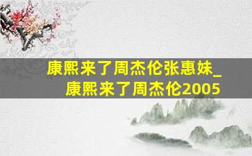 康熙来了周杰伦张惠妹_康熙来了周杰伦2005