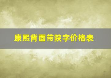 康熙背面带陕字价格表