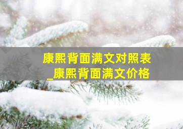 康熙背面满文对照表_康熙背面满文价格