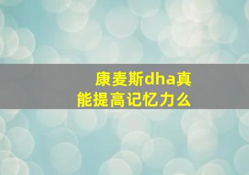 康麦斯dha真能提高记忆力么