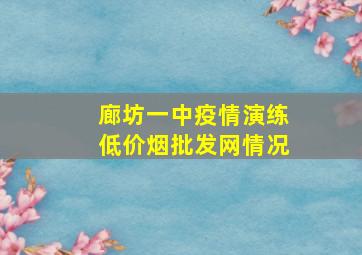 廊坊一中疫情演练(低价烟批发网)情况