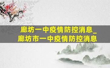 廊坊一中疫情防控消息_廊坊市一中疫情防控消息