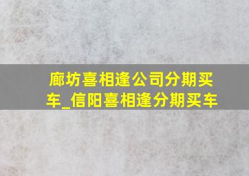 廊坊喜相逢公司分期买车_信阳喜相逢分期买车