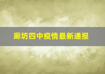 廊坊四中疫情最新通报