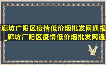 廊坊广阳区疫情(低价烟批发网)通报_廊坊广阳区疫情(低价烟批发网)通报今天