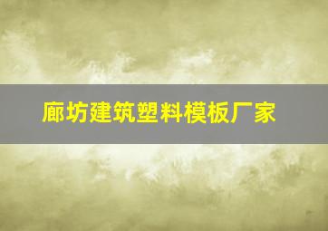 廊坊建筑塑料模板厂家