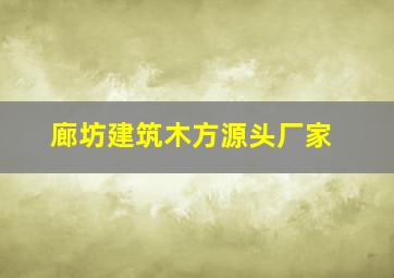 廊坊建筑木方源头厂家