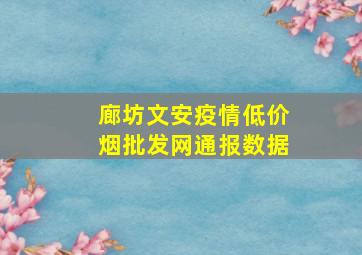 廊坊文安疫情(低价烟批发网)通报数据