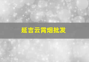 延吉云霄烟批发