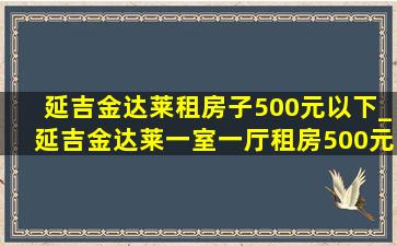 延吉金达莱租房子500元以下_延吉金达莱一室一厅租房500元