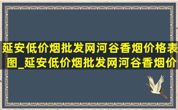 延安(低价烟批发网)河谷香烟价格表图_延安(低价烟批发网)河谷香烟价格