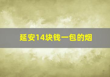 延安14块钱一包的烟