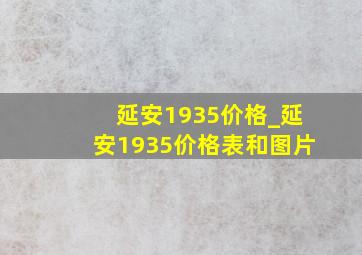 延安1935价格_延安1935价格表和图片