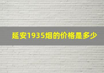 延安1935烟的价格是多少