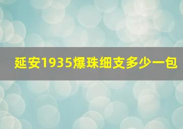 延安1935爆珠细支多少一包