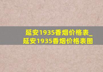 延安1935香烟价格表_延安1935香烟价格表图