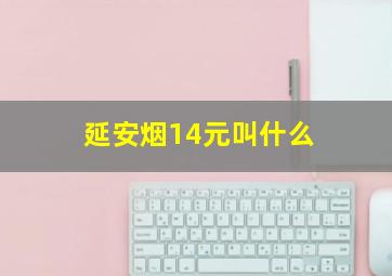 延安烟14元叫什么