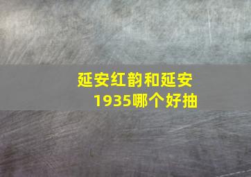 延安红韵和延安1935哪个好抽