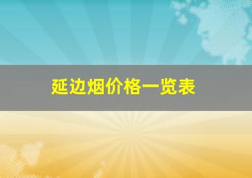 延边烟价格一览表