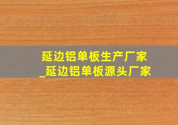 延边铝单板生产厂家_延边铝单板源头厂家