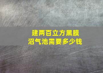 建两百立方黑膜沼气池需要多少钱