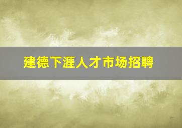 建德下涯人才市场招聘