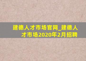 建德人才市场官网_建德人才市场2020年2月招聘