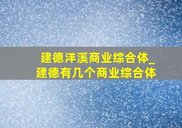 建德洋溪商业综合体_建德有几个商业综合体