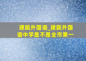 建瓯外国语_建瓯外国语中学是不是全市第一