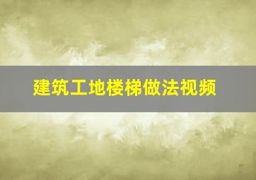 建筑工地楼梯做法视频