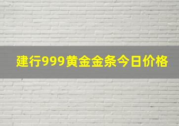 建行999黄金金条今日价格