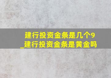 建行投资金条是几个9_建行投资金条是黄金吗