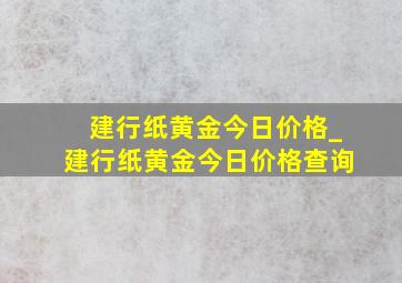 建行纸黄金今日价格_建行纸黄金今日价格查询