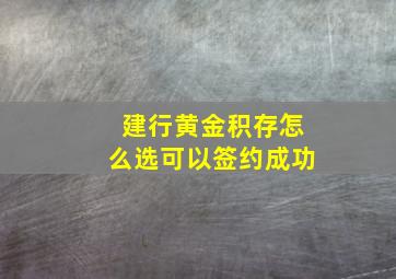 建行黄金积存怎么选可以签约成功