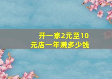 开一家2元至10元店一年赚多少钱