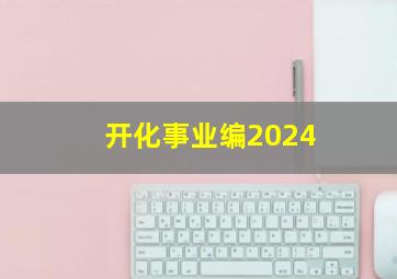 开化事业编2024