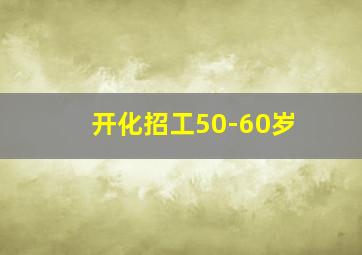 开化招工50-60岁