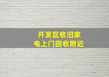 开发区收旧家电上门回收附近