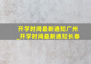 开学时间最新通知广州_开学时间最新通知长春