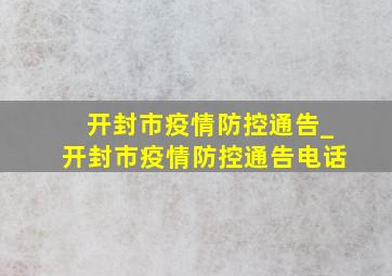 开封市疫情防控通告_开封市疫情防控通告电话