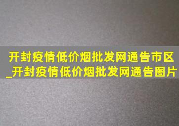 开封疫情(低价烟批发网)通告市区_开封疫情(低价烟批发网)通告图片