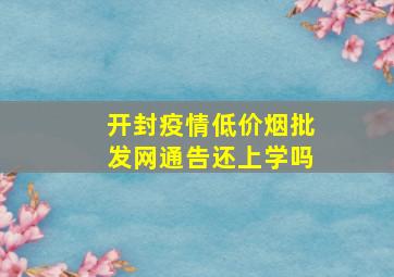 开封疫情(低价烟批发网)通告还上学吗