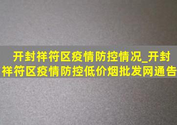 开封祥符区疫情防控情况_开封祥符区疫情防控(低价烟批发网)通告