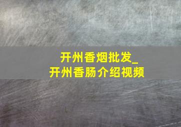 开州香烟批发_开州香肠介绍视频