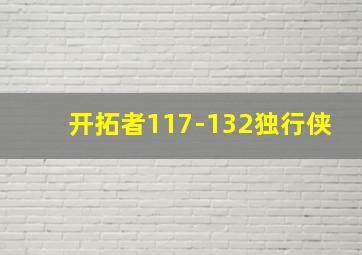 开拓者117-132独行侠