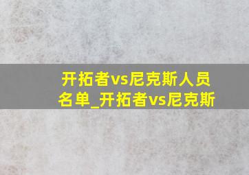 开拓者vs尼克斯人员名单_开拓者vs尼克斯