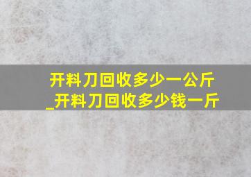 开料刀回收多少一公斤_开料刀回收多少钱一斤