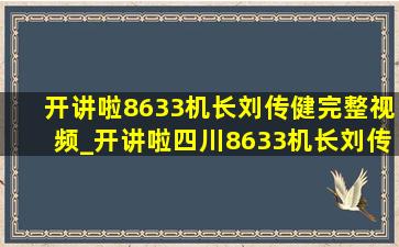 开讲啦8633机长刘传健完整视频_开讲啦四川8633机长刘传健完整版